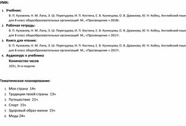 Тематическое планирование 8 класс английский язык к учебнику В П Кузовлев