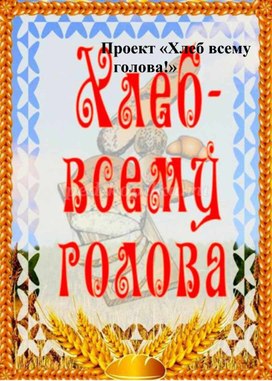 Экологический проект "Хлеб всему голова!"