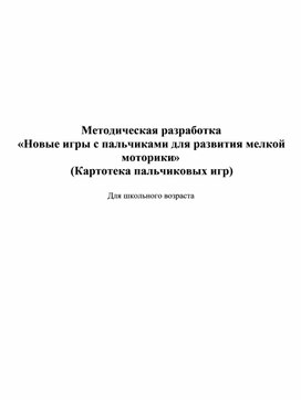 Методическая разработка «Новые игры с пальчиками для развития мелкой моторики»