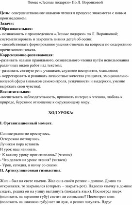 Конспект урока чтения По Л. Воронковой "Время листьям опадать"