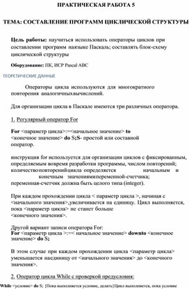 Обложка для материала ПРАКТИЧЕСКАЯ РАБОТА 5  ТЕМА: СОСТАВЛЕНИЕ ПРОГРАММ ЦИКЛИЧЕСКОЙ СТРУКТУРЫ