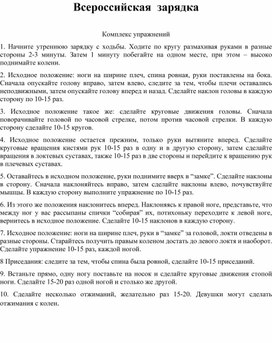 Комплекс упражнений для Всероссийской зарядки 1-4 классы