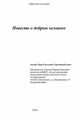 Научно- исследовательская работа "Повесть о добром человеке"