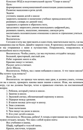 Конспект НОД в подготовительной группе "Скоро в школу"