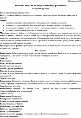 Конспект занятия по нетрадиционному рисованию Тема: «Космическое путешествие»