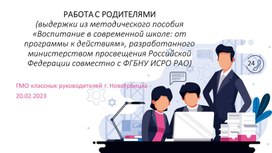 Презентация. РАБОТА С РОДИТЕЛЯМИ(выдержки из методического пособия «Воспитание в современной школе: от программы к действиям», разработанного министерством просвещения Российской Федерации совместно с ФГБНУ ИСРО РАО)