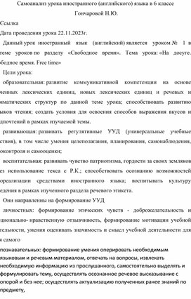 Обложка для материала самоанализ урока по английскому языку в 6 классе на тему: "Free time"