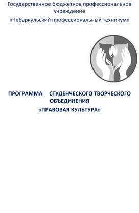 Программа творческого объединения студентов "Правовая культура"