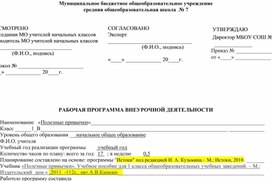 Рабочая программа по внеурочной деятельности  "Полезные привычки " 1 класс