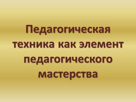 Обложка для материала Педагогическая техника как элемент педагогического мастерства