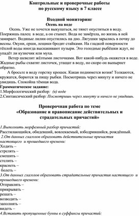 Контрольные и проверочные работы  по русскому языку в 7 классе