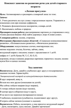 Обложка для материала Конспект занятия по развитию речи для детей старшего возраста  «Лесная прогулка»