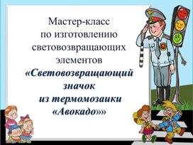 Мастер-класс  по изготовлению световозвращающих элементов  «Световозвращающий значок  из термомозаики  «Авокадо»»