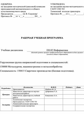 Обложка для материала Рабочая программа по дисциплине ЕН. 02 Информатика для специальности СП