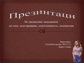 Обложка для материала Презентация по дисциплине менеджмент на тему: Делегирование, ответственность, полномочия