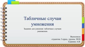 Табличные случаи умножения. Задания для усвоения табличных случаев умножения