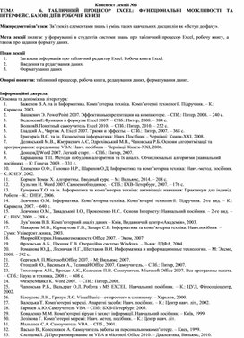 Обложка для материала Конспект лекції №6 ТЕМА	6.	ТАБЛИЧНИЙ	ПРОЦЕСОР	EXCEL:	ФУНКЦІОНАЛЬНІ	МОЖЛИВОСТІ	ТА ІНТЕРФЕЙС. БАЗОВІ ДІЇ В РОБОЧІЙ КНИЗІ