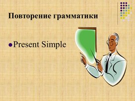 Отработка употребления настоящего времени