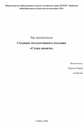 Обложка для материала Час воспитателя Создание коллективного коллажа  «Стена памяти»