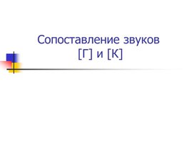 Презентация по чтению : "Буквы Г и К". 1 класс "Перспектива".