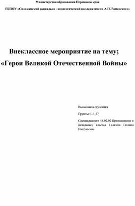 Внеклассное мероприятие на тему; «Герои Великой Отечественной Войны»