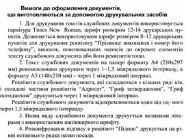 Обложка для материала Вимоги до оформлення документів, що виготовляються за допомогою друкувальних засобів