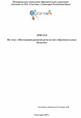 Обложка для материала Доклад на тему: Развитие речи во всех образовательных областях