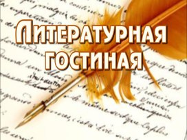 Презентация к литературной гостиной "Любовь в русской поэзии"