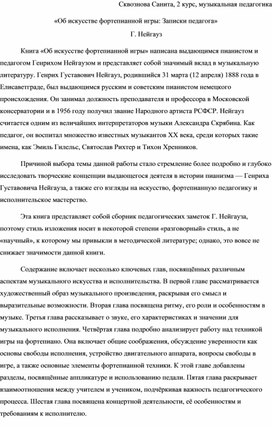 Обложка для материала Реферат о книге Г. Нейгауза "Об искусстве фортепианной игры. Записки педагога."