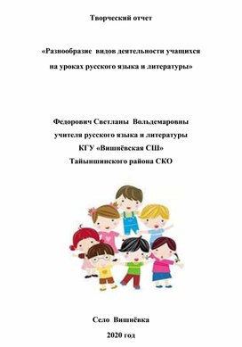 Творческий отчет  «Разнообразие  видов деятельности учащихся на уроках русского языка и литературы»