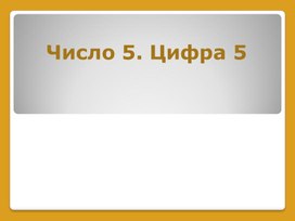 Обложка для материала Презентация по теме "Число 5. Цифра 5"