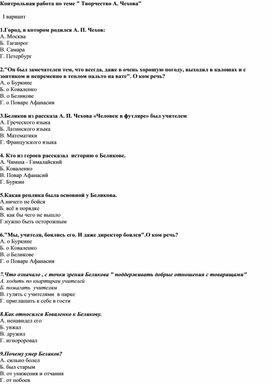 Обложка для материала Контрольная работа  " Творчество А.Чехова"