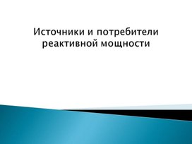 Источники и потребители  реактивной мощности