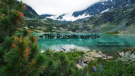 Мини - проект на тему: русский мир.