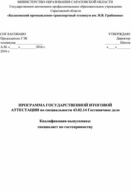 Программа ГИА по специальности 43.02.14 Гостиничное дело