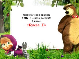 Обложка для материала Буква Е, е.Звук (й", э)