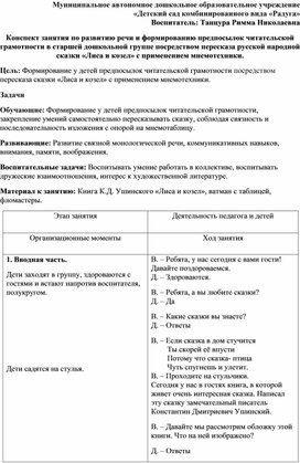 Обложка для материала Конспект занятия по формированию предпосылок читательской грамотности в старшей дошкольной группе посредством пересказа сказки «Лиса и козел» с применением мнемотехники.