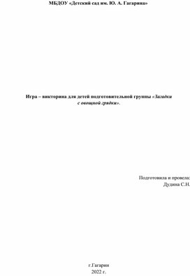 Игра – викторина для детей подготовительной группы «Загадки с овощной грядки».