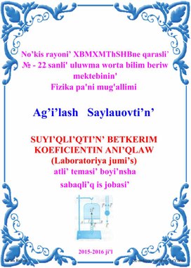 Обложка для материала SUYI’QLI’QTI’N’ BETKERIM KOEFICIENTIN ANI’QLAW