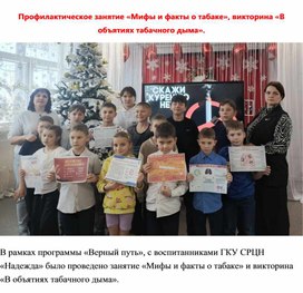 Обложка для материала Профилактическое занятие "Мифы и факты о табаке"