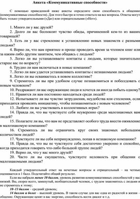 Обложка для материала Анкетирование обучающихся на коммуникативные и организаторские способности.