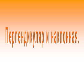 Обложка для материала Перпендикуляр и наклонная