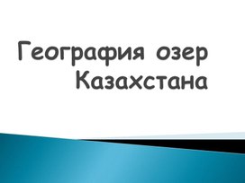 Озера Казахстана.pptx