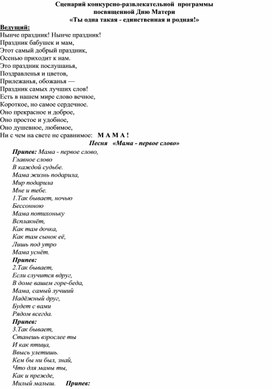 Сценарий конкурсно-развлекательной  программы  посвященной Дню Матери «Ты одна такая - единственная и родная!»