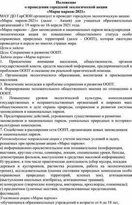 Обложка для материала Положение о проведении городской экологической акции "Марш парков - 2021"