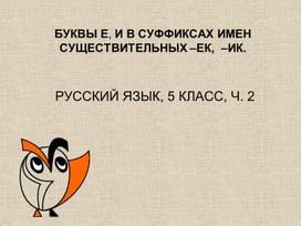 Обложка для материала Презентация для 5 класса по теме "Правописание суффиксов