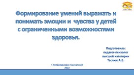 Обложка для материала Формирование умений выражать и понимать эмоции и  чувства у детей  с ограниченными возможностями здоровья.
