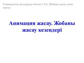 #5_4 №1 Анимация жасау. Жобамен жұмыс жасау кезеңдері (1)