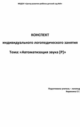 КОНСПЕКТ   индивидуального логопедического занятия   Тема: «Автоматизация звука [Р]»