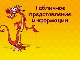 Обложка для материала Табличное представление информации.ppt